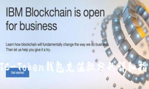 OTC-Token钱包充值微分的详细指南