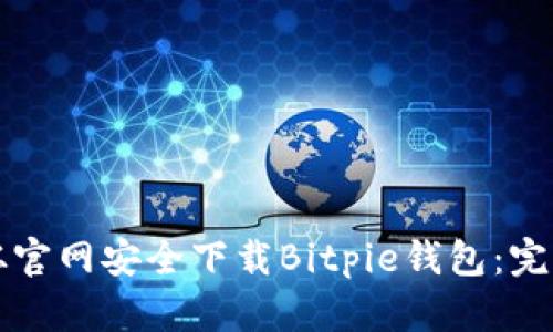 如何从官网安全下载Bitpie钱包：完整指南