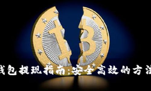 Reva Link钱包提现指南：安全高效的方法与注意事项