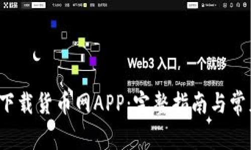  如何快速下载货币网APP：完整指南与常见问题解答