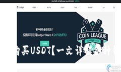 如何选择钱包购买USDT？一