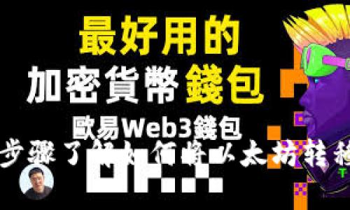 用简单步骤了解如何将以太坊转移到钱包