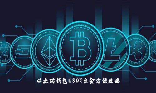 以太坊钱包USDT出金方便攻略