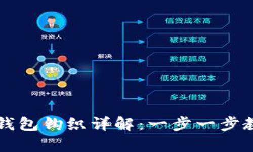 加密针法零钱包钩织详解：一步一步教你轻松上手