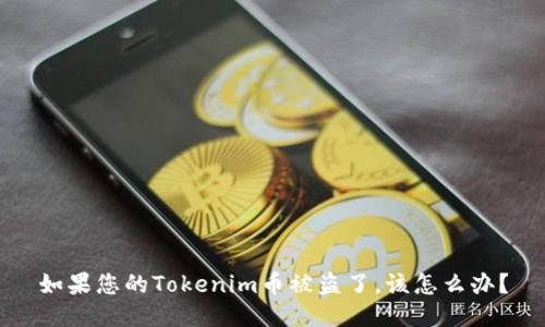 如果您的Tokenim币被盗了，该怎么办？