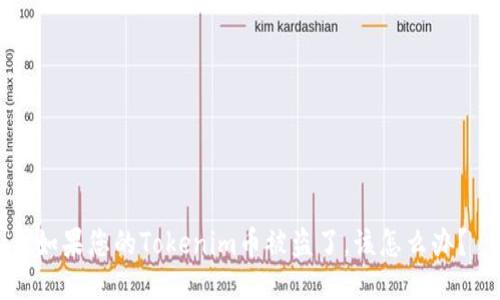 如果您的Tokenim币被盗了，该怎么办？