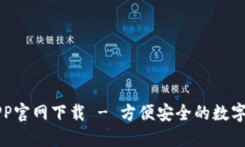 币易交易所APP官网下载 - 方便安全的数字货币交易体验