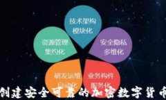 如何创建安全可靠的加密