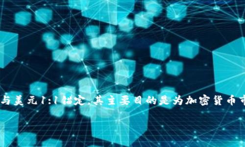 USDA代表“United States Dollar Anchor”，是一种稳定币（stablecoin），与美元1:1锚定，其主要目的是为加密货币市场提供一个稳定的交易媒介。以下是针对这一主题的内容大纲和相关信息。

### USDA稳定币的深度解析：了解其意义与作用