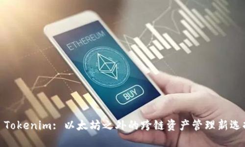 : Tokenim: 以太坊之外的跨链资产管理新选择