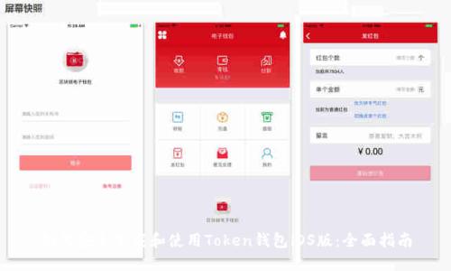 如何安全下载和使用Token钱包iOS版：全面指南