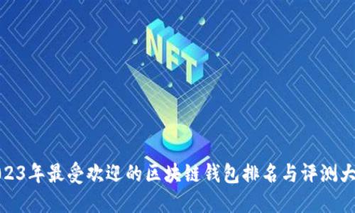 2023年最受欢迎的区块链钱包排名与评测大全