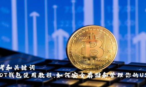 思考和关键词  
USDT钱包使用教程：如何安全存储和管理你的USDT