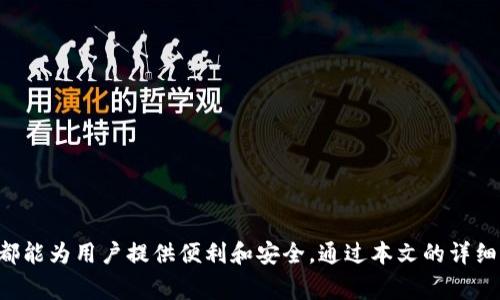 : 钱包对接USDT的全方位指南及常见问题解答

钱包, USDT, 对接, 加密货币/guanjianci

## 内容主体大纲

1. **引言**
   - 介绍USDT及其重要性
   - 钱包对接USDT的意义

2. **什么是USDT**
   - USDT的定义和背景
   - USDT的工作机制
   - USDT与其他加密货币的比较

3. **选择合适的钱包**
   - 热钱包 vs. 冷钱包
   - 主要钱包类型的优缺点
   - 推荐钱包选择

4. **如何实现钱包对接USDT**
   - 钱包创建及设置流程
   - 链接USDT的步骤
   - 资金的安全存取

5. **USDT转账及交易**
   - 转账流程及注意事项
   - 交易过程中的常见问题
   - 如何保障交易安全

6. **常见问题解答**
   - 关于USDT的疑问
   - 钱包对接操作中的问题
   - 资金安全与隐私方面的问题

7. **总结**
   - 钱包对接USDT的重要性重申
   - 使用USDT的最佳实践


## 内容

### 引言

随着加密货币的普及，USDT作为一种稳定币，逐渐成为数字资产交易中不可或缺的一部分。USDT（Tether）是与法定货币（如美元）挂钩的加密货币，旨在提供价格稳定性，这使得它在市场波动性大的情况下仍能保持相对稳定的价值。在进行加密货币投资时，钱包对接USDT显得尤为重要。

钱包不仅用于储存和管理数字资产，还提供了进行交易的便利。因此，了解如何将钱包与USDT对接，是每个加密货币用户必备的技能。

### 什么是USDT

#### USDT的定义和背景

USDT，即Tether，是一种使用区块链技术的加密货币，由Tether Limited公司发行。每一枚USDT都与美元1:1挂钩，理论上其市值应稳定在1美元左右。USDT的出现旨在为加密市场提供一种稳定的交易媒介，减少因市场波动带来的风险。

#### USDT的工作机制

USDT采用了区块链的技术，使得其可以在不同的平台和交易所之间快速且低成本地进行转移。用户可以在支持USDT的交易所提现成法定货币，或者利用USDT进行其它加密货币的交易。

#### USDT与其他加密货币的比较

与比特币、以太坊等其他波动较大的加密货币相比，USDT的价值波动小，适合投资者在交易中的避险工具。用户在对接钱包时，也需要考虑如何有效利用USDT的特点，进行投资和转账。

### 选择合适的钱包

#### 热钱包 vs. 冷钱包

在选择钱包时，用户首先需要了解热钱包和冷钱包的区别。热钱包是指连接互联网的钱包，便于快速访问和交易，但安全性较低；而冷钱包则是离线钱包，更加安全，适合长期储存。

#### 主要钱包类型的优缺点

热钱包如手机钱包、桌面钱包使用便利，但极易受到黑客攻击；冷钱包如硬件钱包虽然安全，但初期设置较为繁琐，不适合频繁交易的用户。

#### 推荐钱包选择

用户可以依据自己的需求选择合适的钱包。常见的热钱包包括MetaMask、Coinbase Wallet等，而硬件钱包如Ledger、Trezor则是冷钱包中的优选。

### 如何实现钱包对接USDT

#### 钱包创建及设置流程

首先，用户需要下载并安装所选钱包。创建账户后，用户需备份助记词以防丢失。设置好密码后，用户便可使用该钱包进行USDT的接收和转账。

#### 链接USDT的步骤

在钱包中选择USDT的钱包地址，用户可以通过复制地址或扫描二维码来获取。将此地址分享给其他用户，或者在交易所提取USDT至该地址。

#### 资金的安全存取

在进行操作时，确保使用正确的钱包地址，并重视安全性，使用2FA（双重认证）等手段来提高资金的安全性。

### USDT转账及交易

#### 转账流程及注意事项

USDT的转账流程相对简单，选择发送USDT，输入接收方地址及转账金额后确认即可。然而，用户应随时检查网络拥堵情况，以避免不必要的延迟。

#### 交易过程中的常见问题

在交易过程中，用户可能会遇到网络费用变化、交易被打包延迟等问题。合理选择交易时机，了解交易的高峰期，可以有效避免这些问题。

#### 如何保障交易安全

在进行任何交易前，务必检查交易地址的准确性，确保使用受信任的平台，并定期更新密码及安全设置，保护资产安全。

### 常见问题解答

#### 关于USDT的疑问

1. USDT的稳定性如何保证？
USDT通过与美元的1:1挂钩，没有固定的监管。但一般来说，用户可以通过Tether公司发布的审计报告来了解其储备金的真实情况。

#### 钱包对接操作中的问题

2. 如何解决钱包对接失败的问题？
首先，检查网络连接是否正常，然后确认钱包地址是否正确输入。若仍然无法解决，考虑重新安装钱包软件或联系平台支持。

#### 资金安全与隐私方面的问题

3. 怎样保护我的USDT免受黑客攻击？
使用冷钱包储存大额资产，并确保软硬件安全、定期更新安全设置，以及引入多重认证等手段，能大幅提高资金安全性。

#### 其他相关问题

4. 为什么我的USDT交易会延迟？
交易延迟通常由于网络拥堵或矿工费用设置不当。用户可选择在低峰时段交易，或根据网络情况调整交易费用。

5. 如何转出钱包中的USDT？
打开钱包，选择发送USDT，输入接收方地址和金额，并确认发送。确保在发送前再次检查地址的准确性。

6. USDT会不会贬值？
理论上USDT与美元1:1挂钩，但市场情况变化可能影响其稳定性，因此用户在使用时需要保持警惕，并了解相关风险。

### 总结

随着加密市场的不断发展，钱包对接USDT成为了数字资产管理的重要一环。无论是投资还是交易，正确的使用USDT钱包都能为用户提供便利和安全。通过本文的详细介绍和常见问题解答，希望能帮助用户更好地了解和使用USDT，让他们在加密货币的世界中游刃有余。