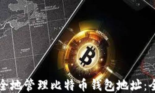 
如何安全地管理比特币钱包地址：全面指南