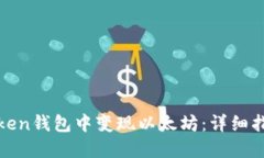 如何在SumToken钱包中变现以