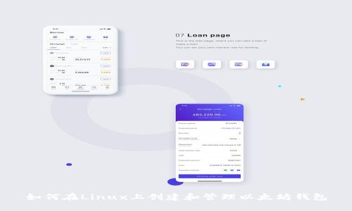 如何在Linux上创建和管理以太坊钱包