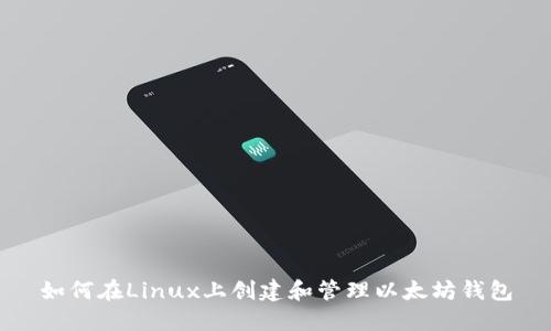 如何在Linux上创建和管理以太坊钱包