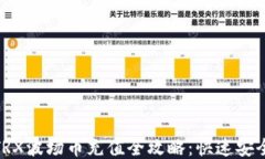 Metax钱包TRX波场币充值全攻