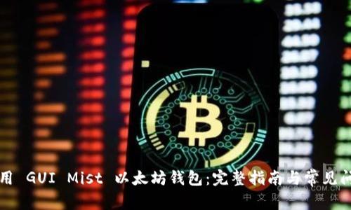 如何使用 GUI Mist 以太坊钱包：完整指南与常见问题解析