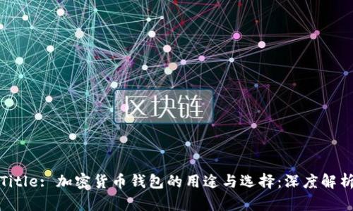 Title: 加密货币钱包的用途与选择：深度解析