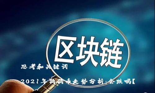 思考和关键词

2021年狗狗币走势分析：会跌吗？