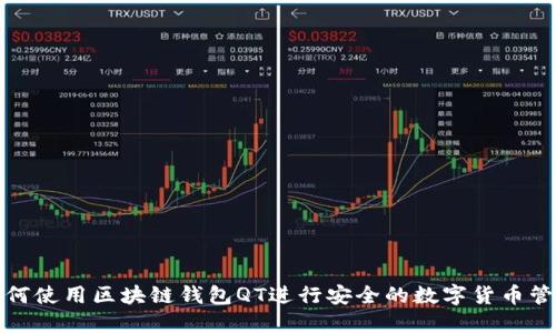 如何使用区块链钱包QT进行安全的数字货币管理