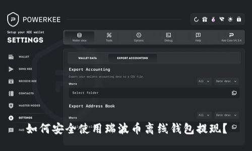 如何安全使用瑞波币离线钱包提现？