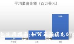 比特币钱包使用指南：如