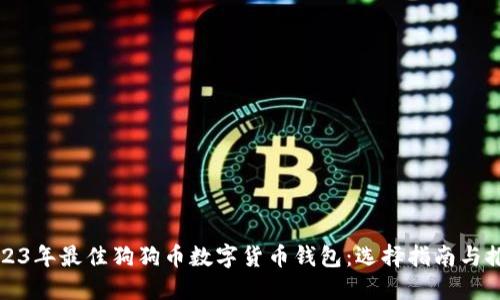 2023年最佳狗狗币数字货币钱包：选择指南与推荐