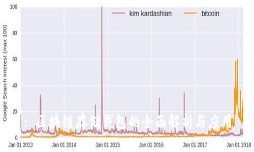 : 区块链存储钱包的全面解析与应用