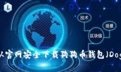 全面指南：如何从官网安