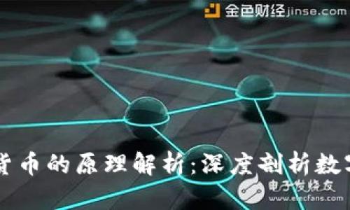 区块链加密货币的原理解析：深度剖析数字资产的未来