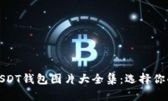 数字钱包USDT钱包图片大全