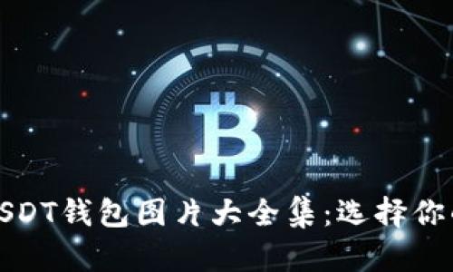 数字钱包USDT钱包图片大全集：选择你的理想钱包