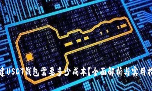 搭建USDT钱包需要多少成本？全面解析与实用指南