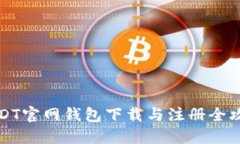 USDT官网钱包下载与注册全