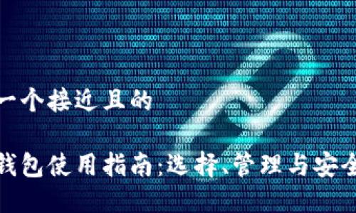 思考一个接近且的

加密钱包使用指南：选择、管理与安全保障