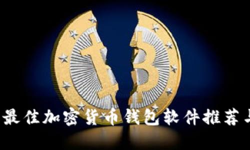 2023年度最佳加密货币钱包软件推荐与下载指南