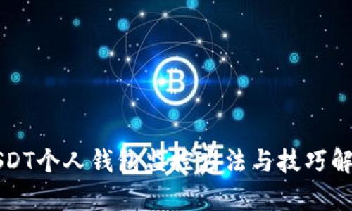 USDT个人钱包监控方法与技巧解析