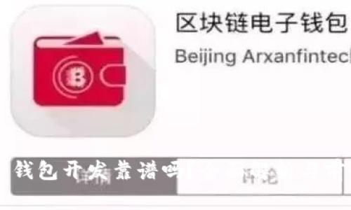 区块链钱包开发靠谱吗？全面解析与前景展望