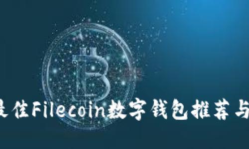 思考的
2023年最佳Filecoin数字钱包推荐与使用指南