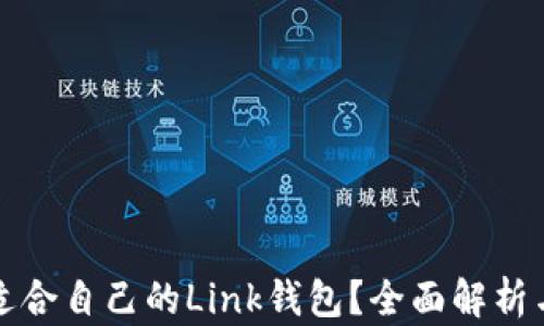 
如何选择适合自己的Link钱包？全面解析与使用指南