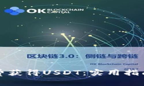 如何免费获得USDT：实用指南与方法