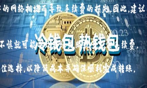 biao ti/biao tiUSDT转钱包是否需要手续费？详细解析与常见问题解答/biao ti  
USDT, 转账手续费, 钱包, 数字货币/guanjianci  

## 内容主体大纲

1. **引言**
   - 介绍USDT及其用途
   - 说明转账过程的重要性

2. **USDT转账的基本概念**
   - 什么是USDT
   - USDT的转账流程

3. **转账手续费的定义**
   - 转账手续费的基本概念
   - 为什么需要支付手续费

4. **USDT转钱包时的手续费情况**
   - 常见钱包的手续费政策
   - 如何选择低手续费的钱包

5. **影响USDT转账手续费的因素**
   - 网络拥堵
   - 转账方式（ERC20, TRC20等）

6. **如何降低USDT转账手续费**
   - 选择合适的转账时间
   - 使用优惠政策或活动

7. **常见问题解答**
   - 问题1：为什么不同的交易所和钱包手续费不同？
   - 问题2：USDT可以通过哪些链进行转账？
   - 问题3：USDT转账手续费如何计算？
   - 问题4：是否可以免手续费转账USDT？
   - 问题5：转账失败是否会产生手续费？
   - 问题6：USDT转账时需要注意什么？

---

### 1. 引言

USDT（Tether）是一种稳定币，其价值通常与美元1:1挂钩，广泛应用于数字货币交易、投资以及作为支付工具。由于其稳定性，许多交易所和个人用户都选择USDT作为交易媒介。在数字货币世界中，转账是常见的操作，而USDT的转账过程也引发了很多用户的关注，尤其是手续费问题。

### 2. USDT转账的基本概念

2.1 什么是USDT
USDT，即Tether，是一种基于区块链的稳定币，其价值通常与美元保持一致。通过将法币与数字货币结合，USDT让用户能够在区块链内进行快速交易，而不必担心数字货币价格波动所引发的风险。

2.2 USDT的转账流程
USDT的转账流程相对简单，用户只需在钱包中输入接收方的地址、输入金额并确认交易即可。转账过程通常会在几分钟内完成，但具体时间取决于网络状况和所选择的区块链。

### 3. 转账手续费的定义

3.1 转账手续费的基本概念
转账手续费是指在进行数字货币转账时，用户需要支付给矿工或网络的费用。这笔费用通常根据网络状况、交易量等因素而有所不同。

3.2 为什么需要支付手续费
手续费用于激励矿工处理和验证交易。网络在处理交易时需要一定的计算资源和时间，因此，手续费是保证交易被及时处理的重要措施。

### 4. USDT转钱包时的手续费情况

4.1 常见钱包的手续费政策
不同的钱包和交易平台在手续费的收取上可能会有差异。有些钱包提供相对较低的手续费，而有些平台可能会收取较高的管理费用。因此，在选择钱包时，用户需要对比不同钱包的手续费政策以选择最合适的。

4.2 如何选择低手续费的钱包
用户可以通过研究和比较各大钱包的手续费情况，找出适合自己的低手续费钱包。此外，社区中的用户反馈和推荐也可以帮助了解哪些钱包提供更为合理的费用结构。

### 5. 影响USDT转账手续费的因素

5.1 网络拥堵
在网络拥堵情况下，用户可能需要支付更高的费用，以确保其交易能够及时被处理。当区块链网络使用率较高时，竞争将会增加，而手续费也随之上涨。

5.2 转账方式（ERC20, TRC20等）
USDT可以通过多种区块链协议进行转账，如ERC20（以太坊网络）和TRC20（波场网络）。不同的转账方式可能会导致手续费的差异，因此用户在转账时应考虑选择费用更低的转账方式。

### 6. 如何降低USDT转账手续费

6.1 选择合适的转账时间
在网络使用率较低的时间进行转账，可以帮助用户避免高峰时段的费用，从而降低手续费。

6.2 使用优惠政策或活动
许多交易平台和钱包不定期推出优惠活动，用户可以通过这些活动享受手续费减免或折扣。在使用钱包时，留意这些活动可能带来意想不到的优惠。

### 7. 常见问题解答

7.1 为什么不同的交易所和钱包手续费不同？
不同交易所和钱包的手续费结构可能完全不同，这受多种因素影响，包括平台的盈利模式、用户数量、市场竞争、交易量以及他们与矿工的合作关系等。有些平台可能为了吸引更多用户而故意降低手续费，而有些则可能因为提供其他增值服务而收取更高的费用。

7.2 USDT可以通过哪些链进行转账？
USDT主要可以通过三种链进行转账：ERC20（以太坊）、TRC20（波场）和Omni层。每种链的特点和手续费有所不同，用户可以根据自己的需求进行选择。例如，ERC20链较为普遍，但在网络拥堵时手续费较高；而TRC20相对较便宜且速度较快。

7.3 USDT转账手续费如何计算？
USDT转账手续费通常基于网络状况和所选择的区块链协议。对于ERC20链，费用通常是以Gwei为单位计算，用户可以根据当前的网络拥堵情况自行调整费用。但要注意，手续费的实际金额将由所选择的交易所或钱包来最终确定。

7.4 是否可以免手续费转账USDT？
虽然大多数情况下，USDT转账是需要支付手续费的，但某些平台或交易所可能会提供免手续费的活动。例如，在特定时段内或作为推广活动的一部分，用户可享受免手续费的转账服务。但这种情况相对较少，且需要提前确认。

7.5 转账失败是否会产生手续费？
在大多数情况下，如果转账失败，手续费将不会被扣除。然而，用户在进行转账时，如果一直未确认，可能会因为区块链中的网络拥堵而导致手续费的损失。因此，建议用户在转账前谨慎确认目标地址和金额。

7.6 USDT转账时需要注意什么？
在进行USDT转账时，用户需要注意选择合适的链、确认接收地址的准确性、了解手续费政策以及监控网络状况等。稍有不慎就可能导致转账失败或多支付手续费。

以上是关于USDT转钱包是否需要手续费的完整解析及相关问题的解答。在实际操作时，用户应根据自己的需求做出最佳选择，以降低成本并确保顺利完成转账。