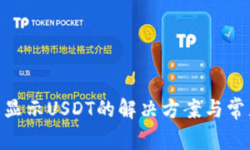 Tokenim不显示USDT的解决方案与常见问题解析