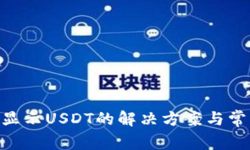 Tokenim不显示USDT的解决方案与常见问题解析