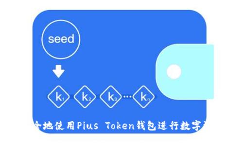 如何安全地使用Pius Token钱包进行数字资产管理