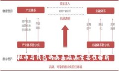 虚拟币与钱包的关系及其