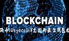 狗狗币（Dogecoin）支持的最